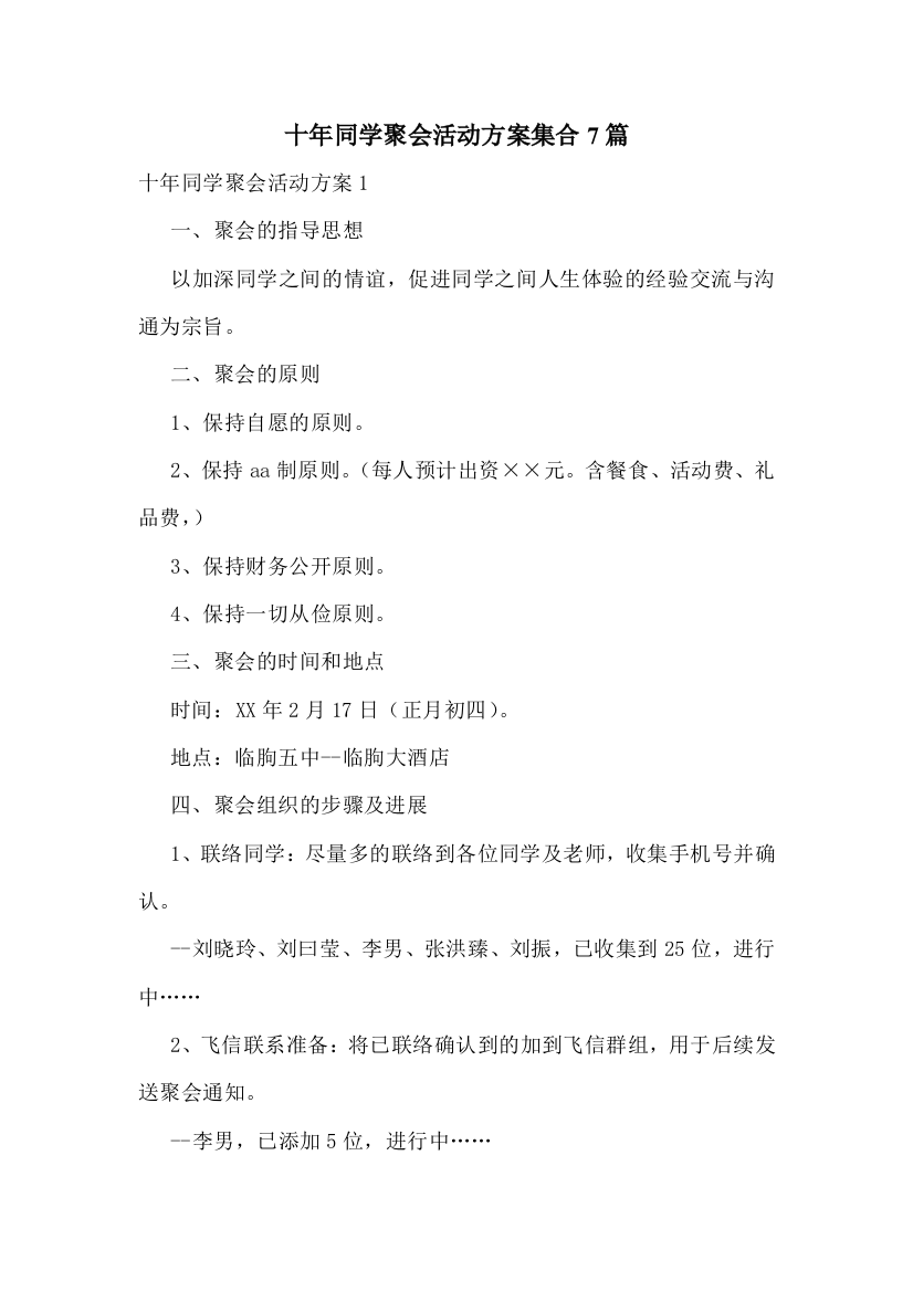 十年同学聚会活动方案集合7篇