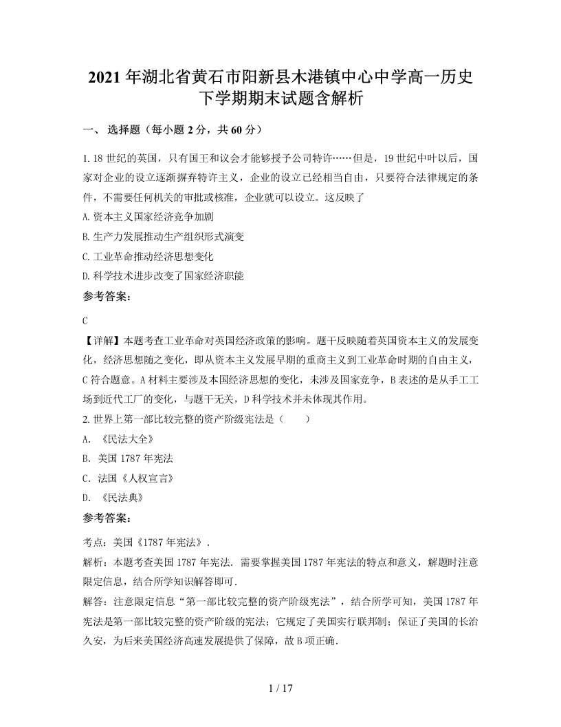 2021年湖北省黄石市阳新县木港镇中心中学高一历史下学期期末试题含解析