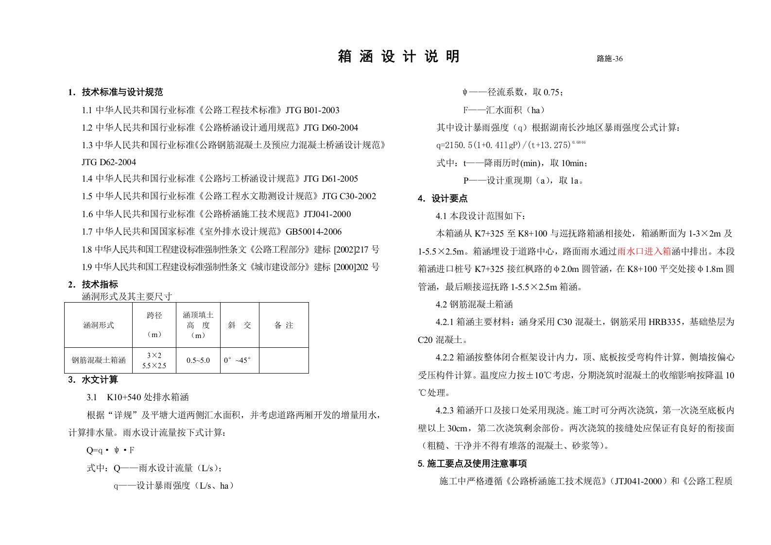 LS-36.箱涵设计说明