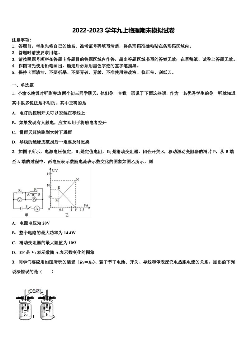 黑龙江省哈尔滨松北区四校联考2022-2023学年九年级物理第一学期期末联考模拟试题含解析