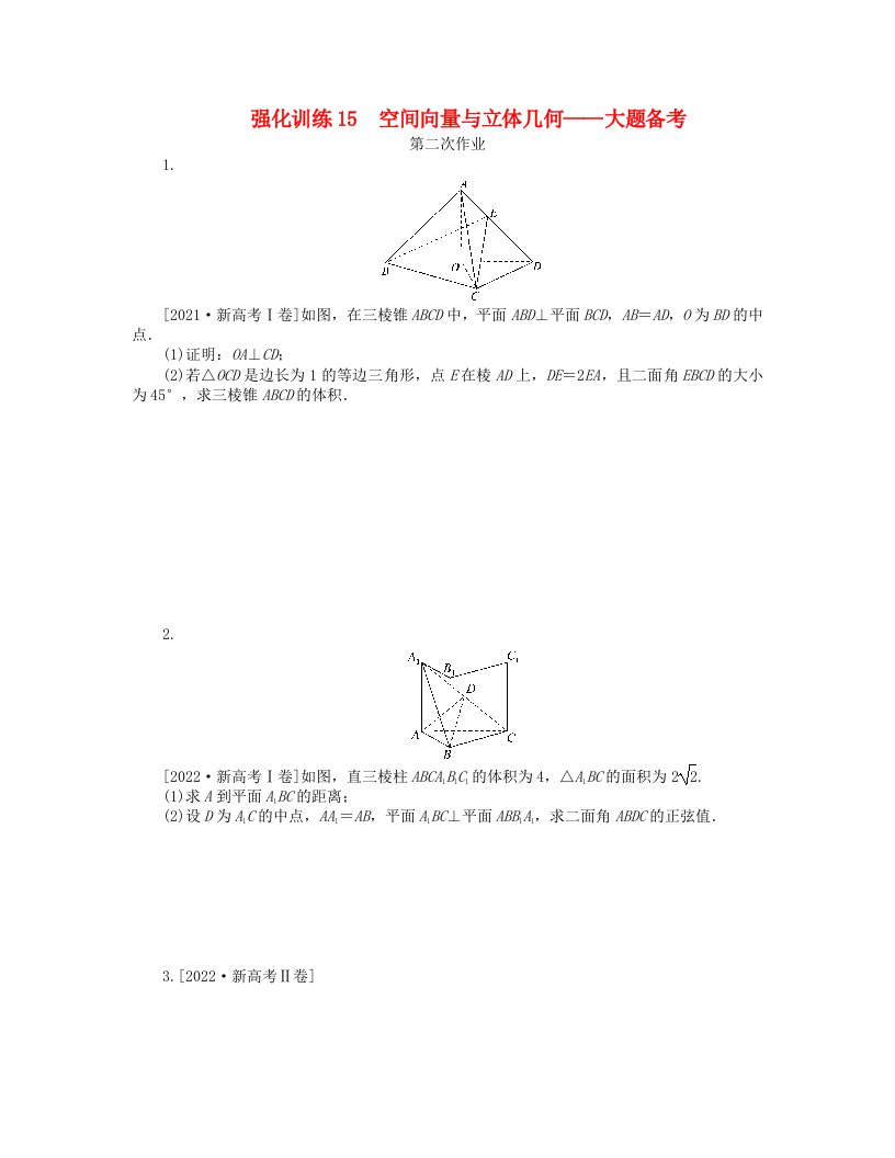 新教材2024高考数学二轮专题复习强化训练15空间向量与立体几何__大题备考