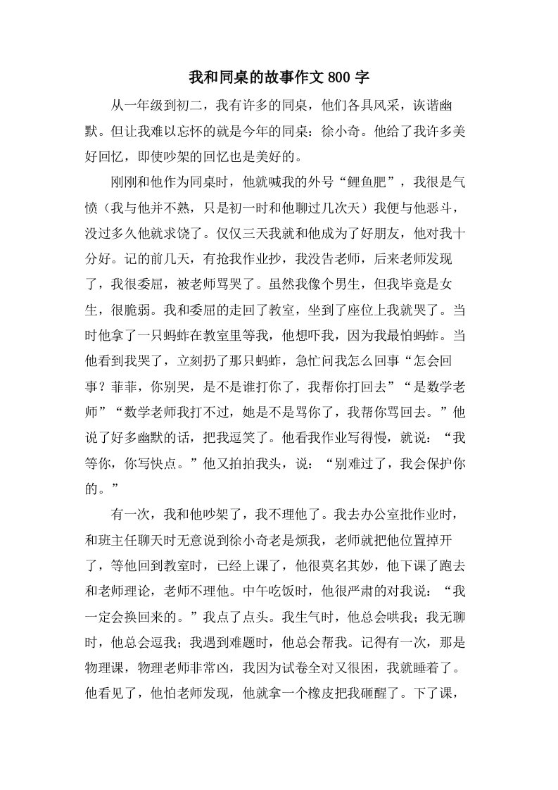 我和同桌的故事作文800字