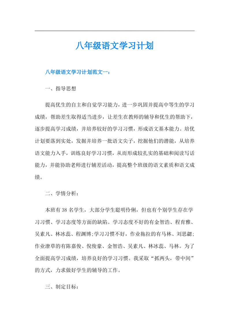 八年级语文学习计划