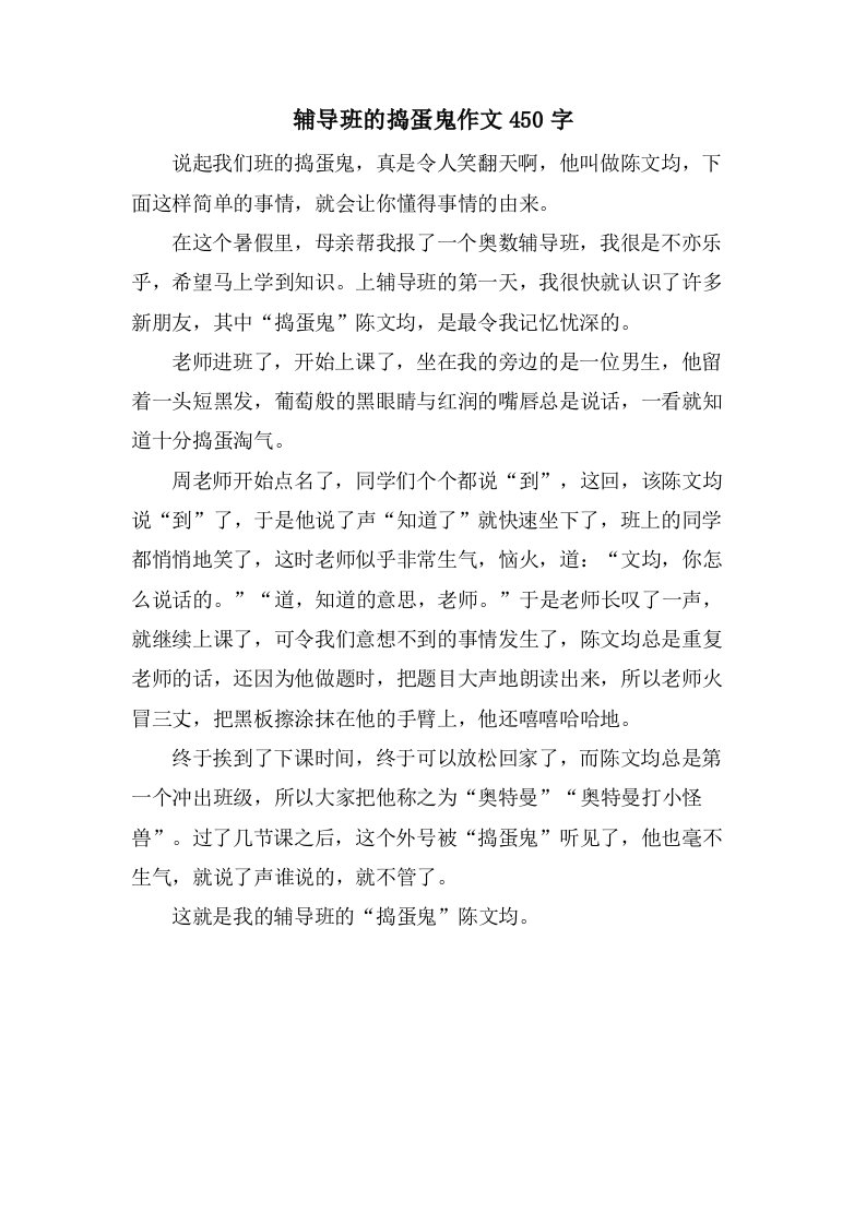 辅导班的捣蛋鬼作文450字