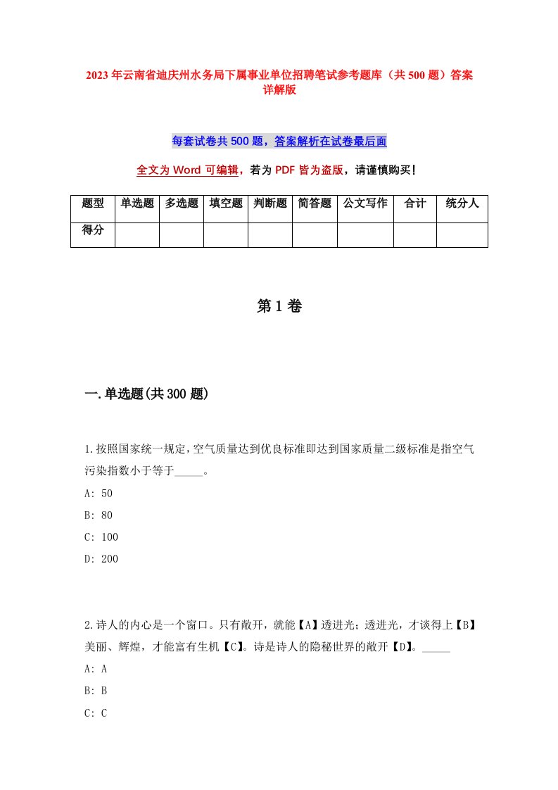 2023年云南省迪庆州水务局下属事业单位招聘笔试参考题库共500题答案详解版