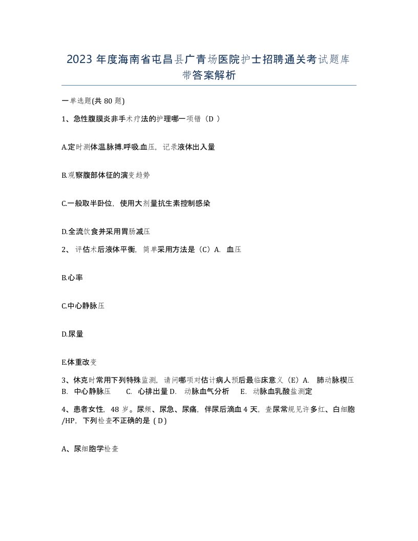 2023年度海南省屯昌县广青场医院护士招聘通关考试题库带答案解析