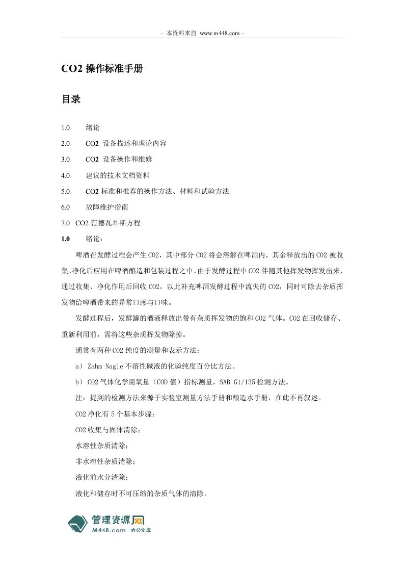 啤酒厂CO2回收系统工程操作标准规范手册(36页)-工程监理