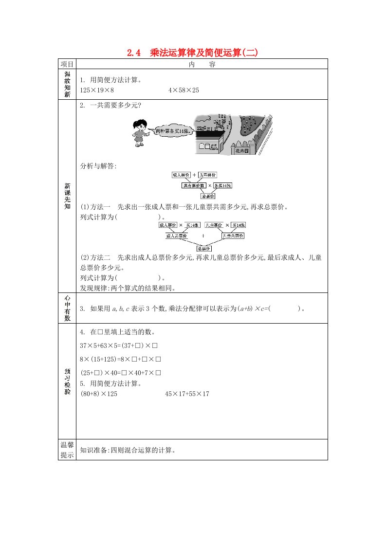 四年级数学下册第二单元乘除法的关系和运算律2.4乘法运算律及简便运算二学案西师大版202106082192