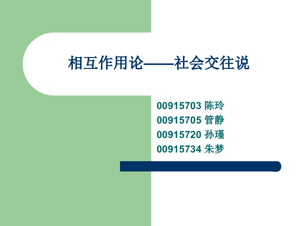 相互作用论——社会交往说