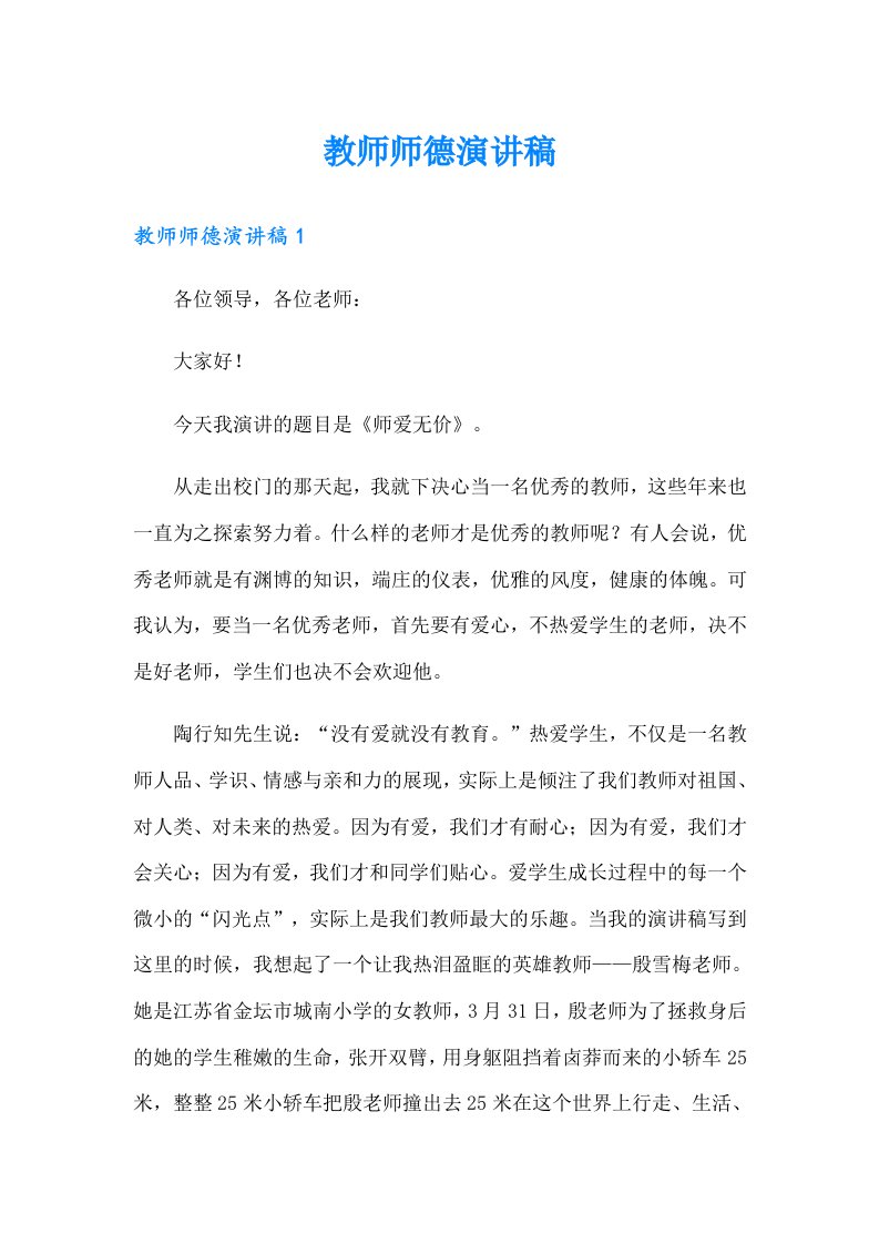 （多篇）教师师德演讲稿