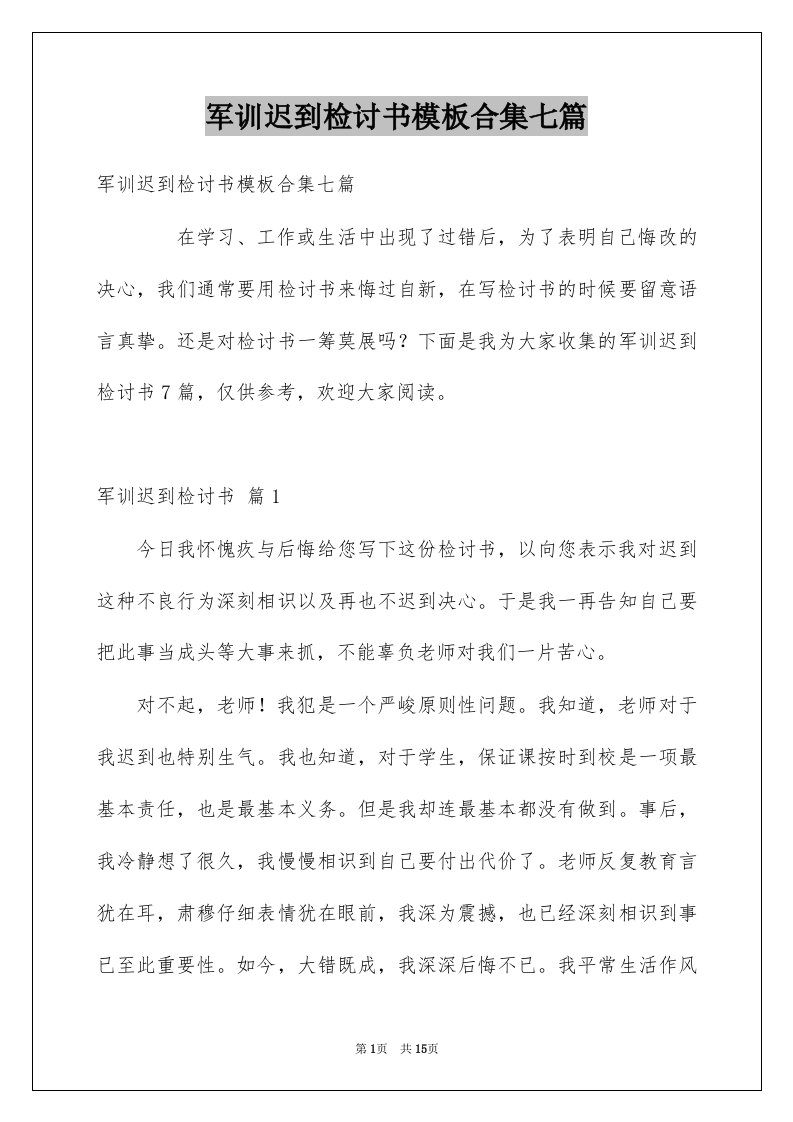 军训迟到检讨书模板合集七篇