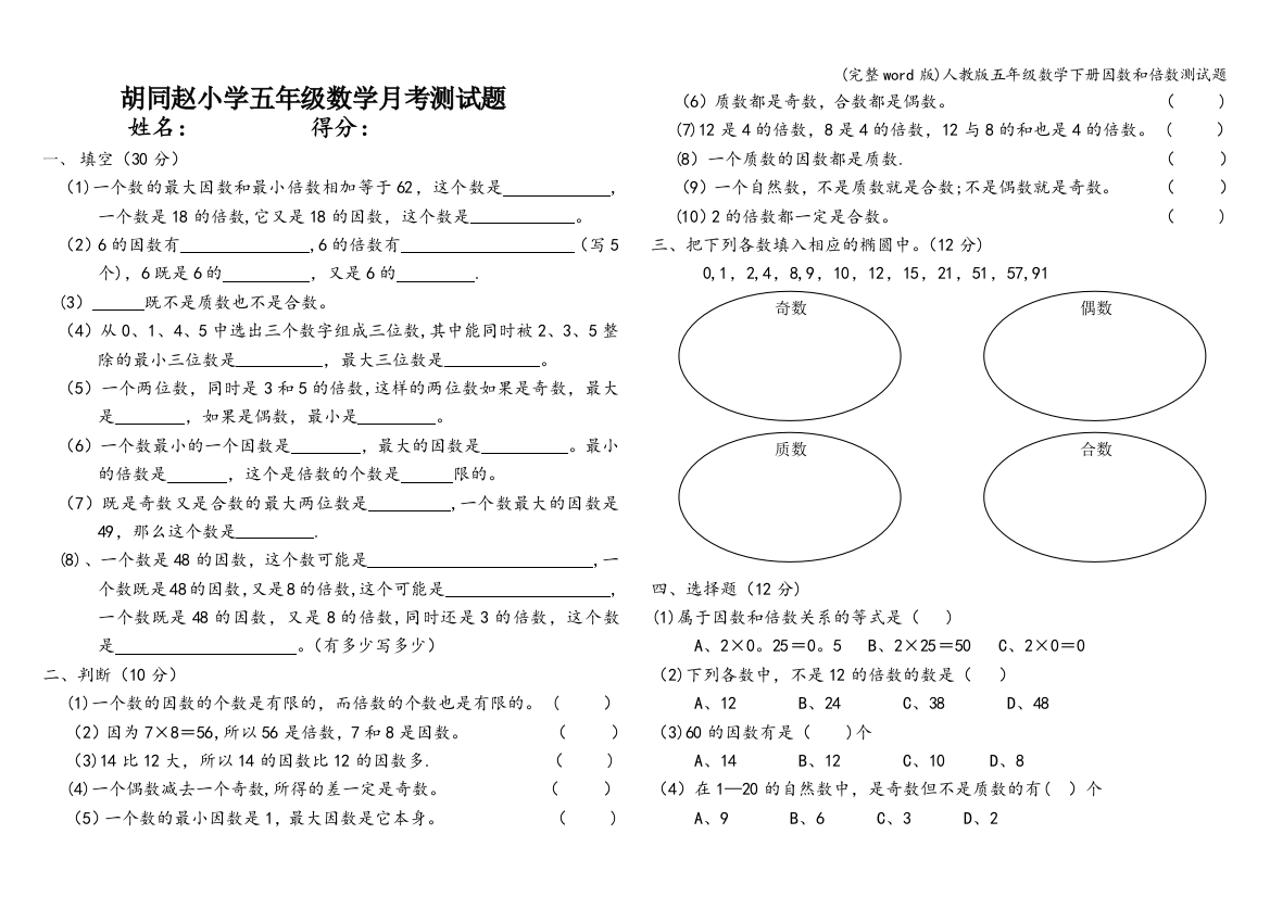 人教版五年级数学下册因数和倍数测试题