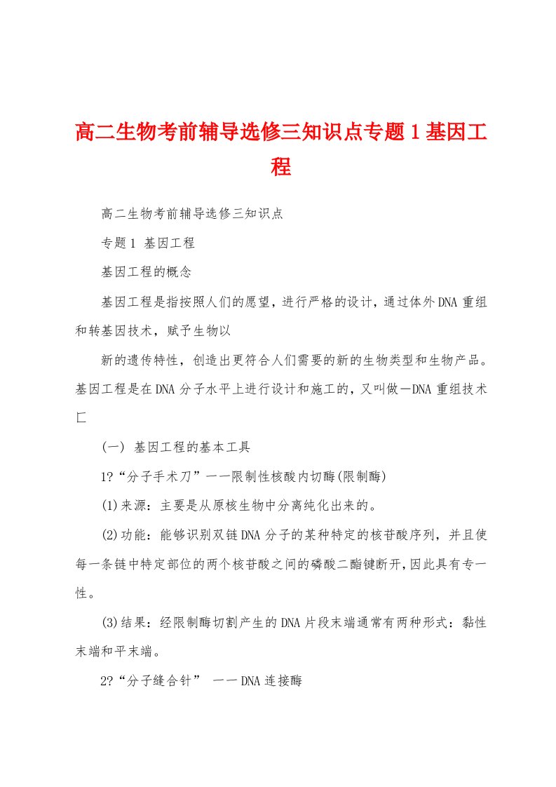 高二生物考前辅导选修三知识点专题1基因工程