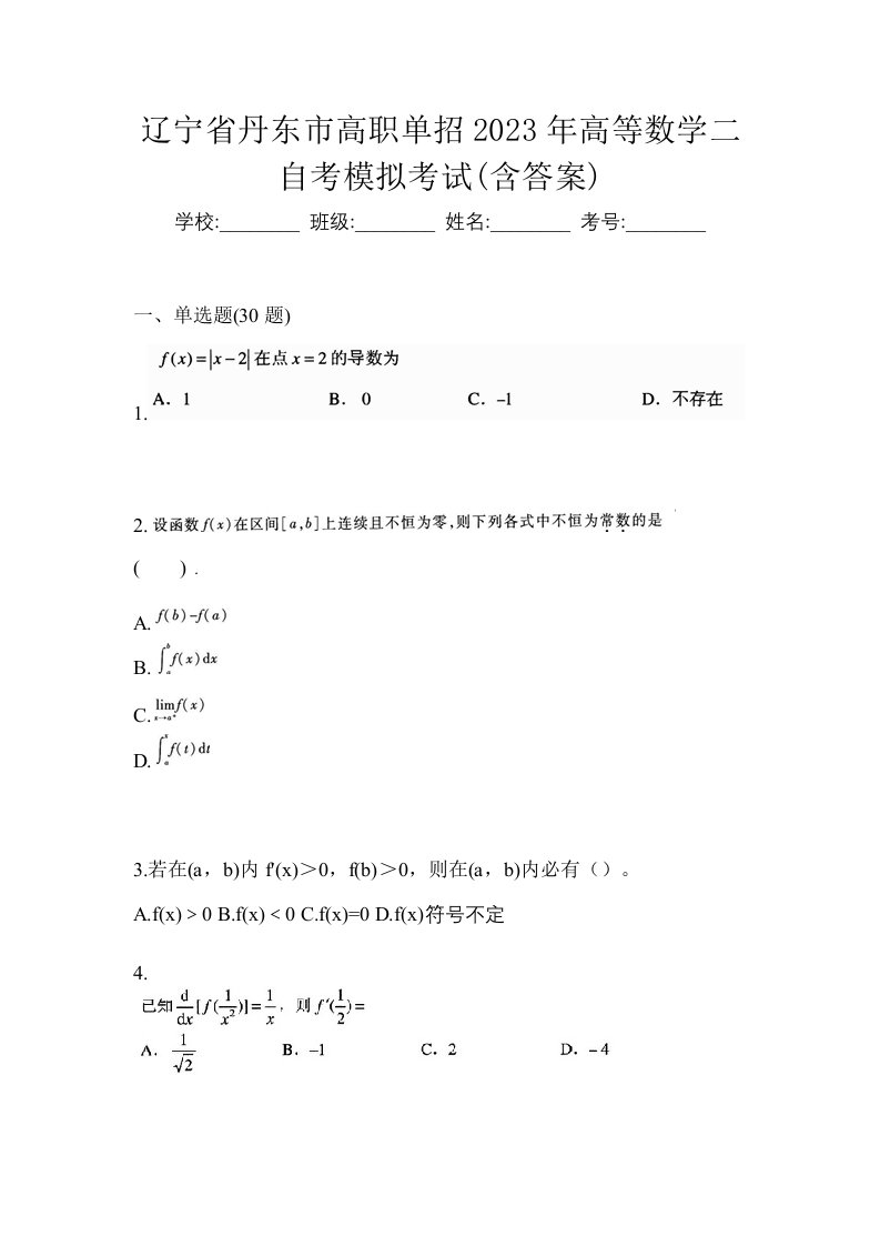 辽宁省丹东市高职单招2023年高等数学二自考模拟考试含答案