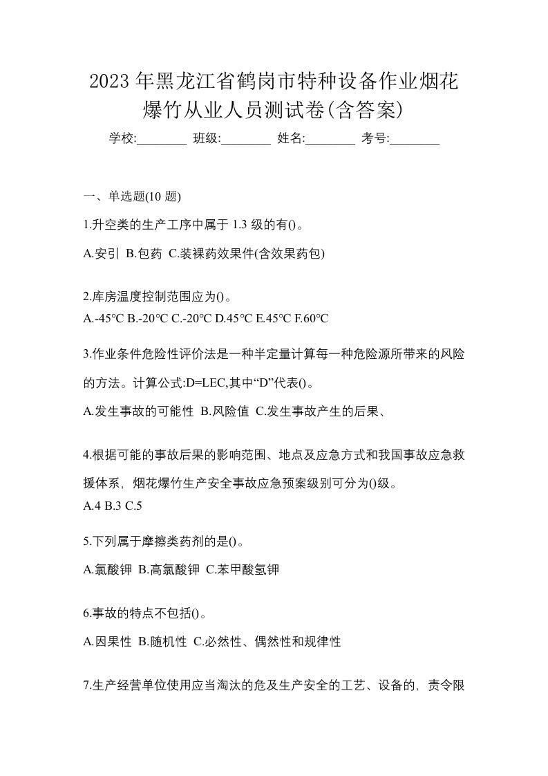 2023年黑龙江省鹤岗市特种设备作业烟花爆竹从业人员测试卷含答案