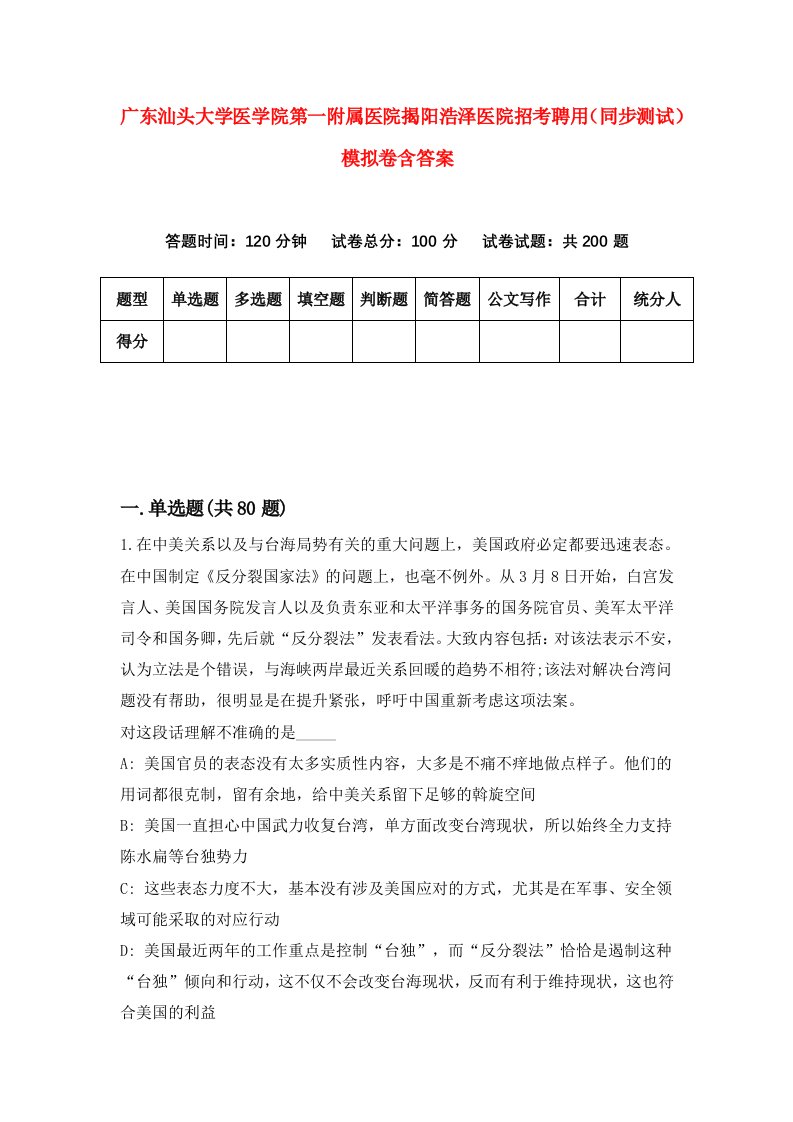 广东汕头大学医学院第一附属医院揭阳浩泽医院招考聘用同步测试模拟卷含答案1