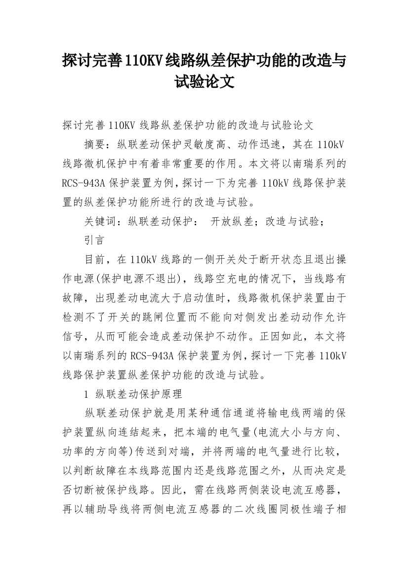 探讨完善110KV线路纵差保护功能的改造与试验论文