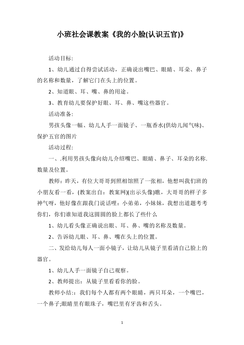 小班社会课教案《我的小脸(认识五官)》