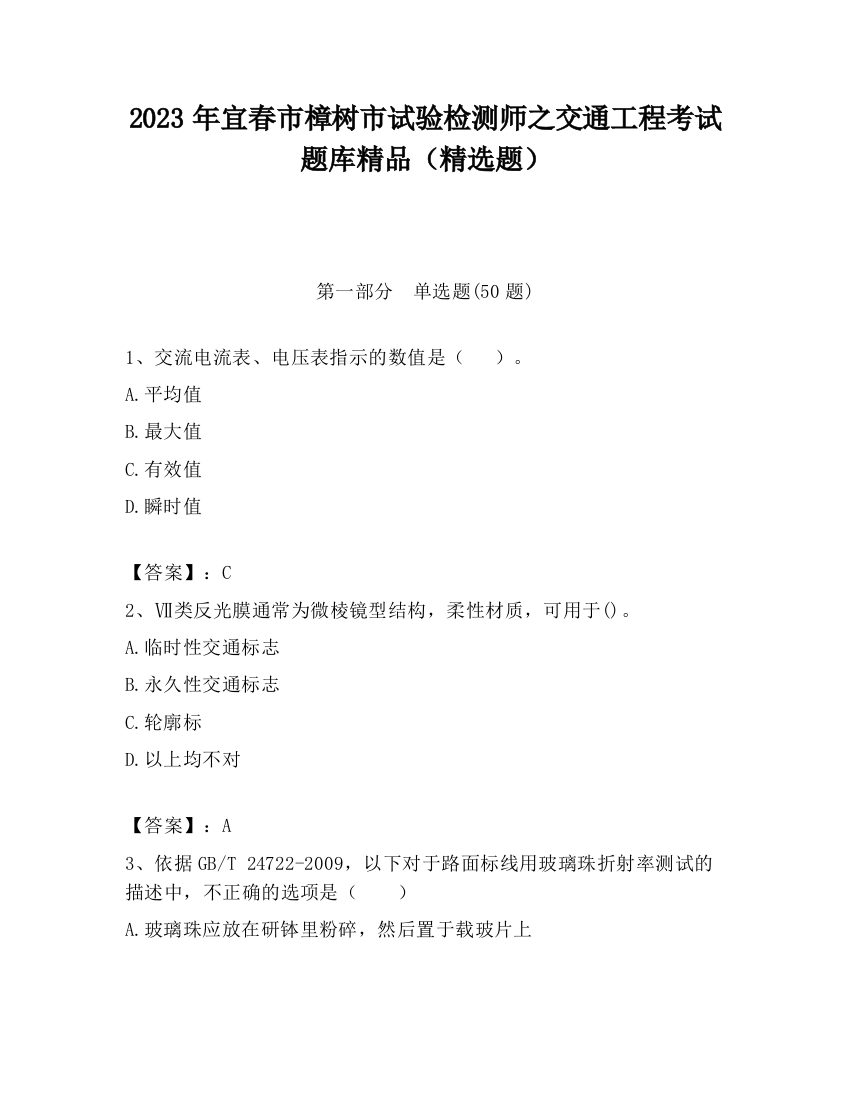 2023年宜春市樟树市试验检测师之交通工程考试题库精品（精选题）