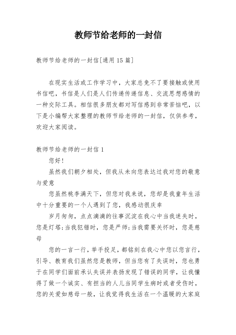 教师节给老师的一封信_29