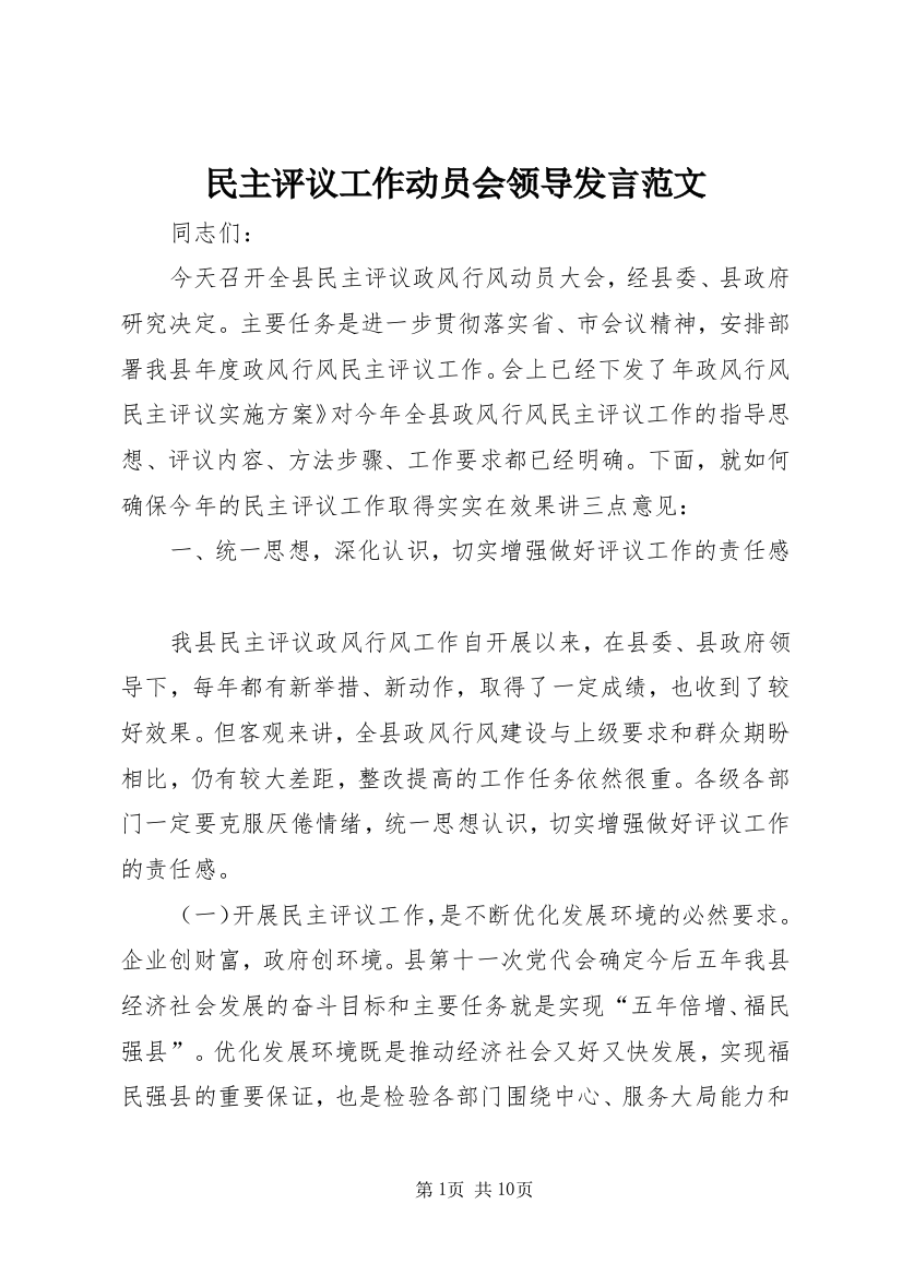 民主评议工作动员会领导发言范文