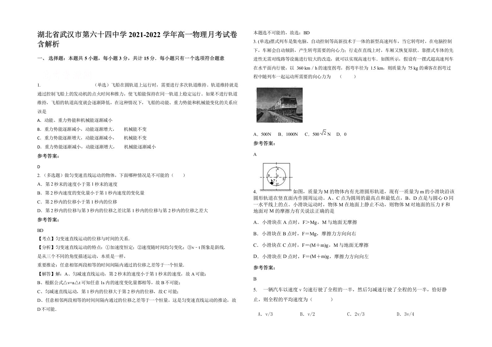 湖北省武汉市第六十四中学2021-2022学年高一物理月考试卷含解析