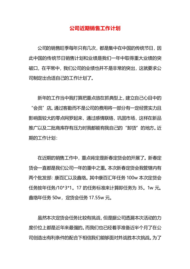 公司近期销售工作计划