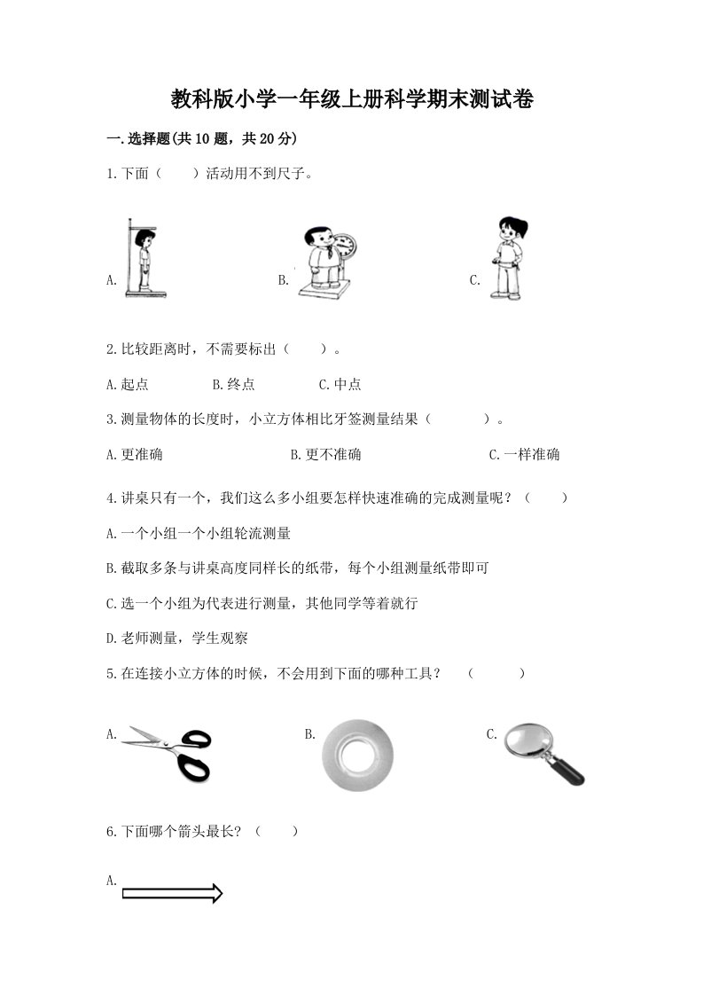 教科版小学一年级上册科学期末测试卷及答案【真题汇编】