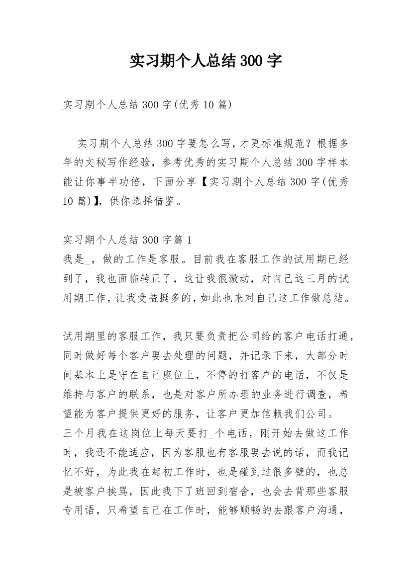 实习期个人总结300字_1