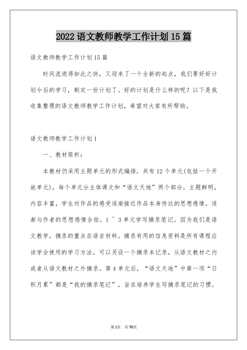 2022语文教师教学工作计划15篇