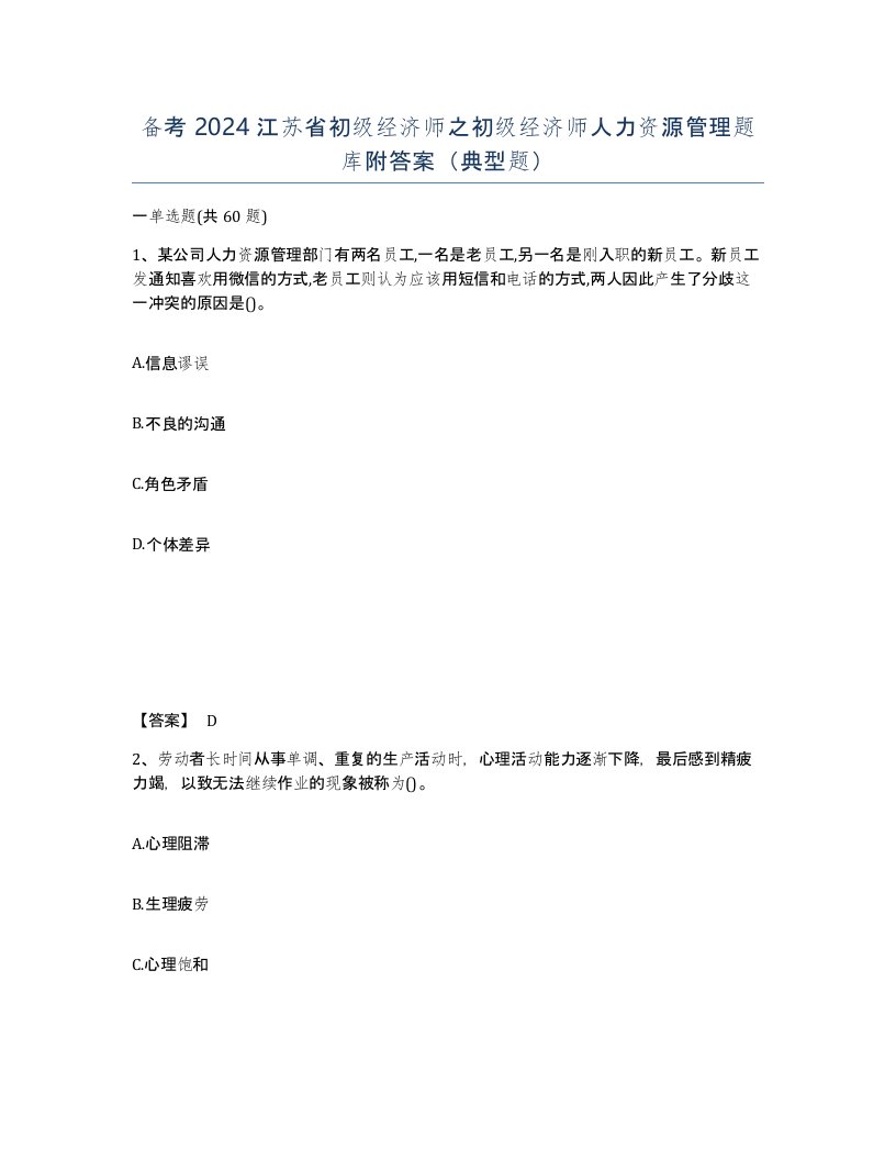 备考2024江苏省初级经济师之初级经济师人力资源管理题库附答案典型题