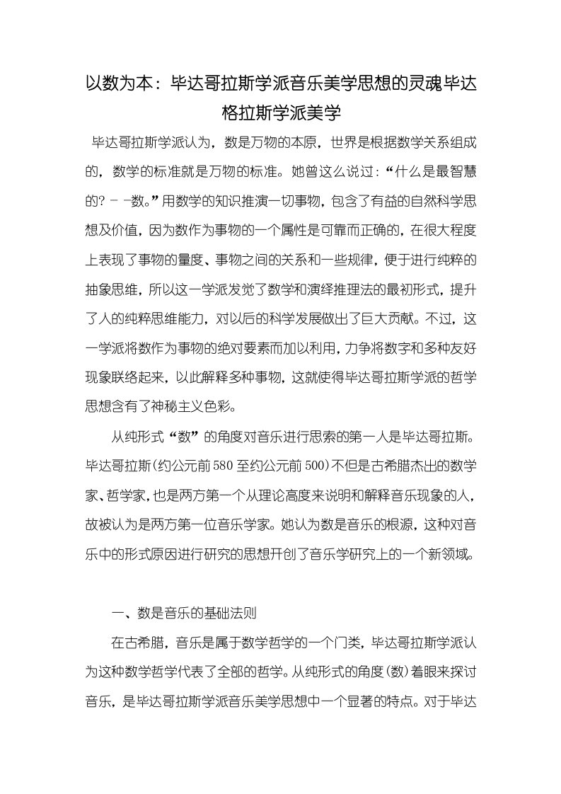 2021年以数为本：毕达哥拉斯学派音乐美学思想的灵魂毕达格拉斯学派美学