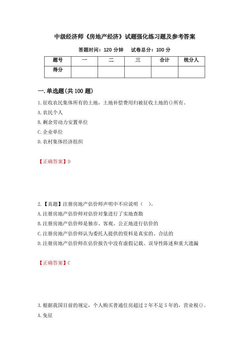 中级经济师房地产经济试题强化练习题及参考答案第69卷