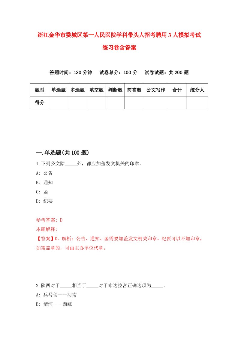 浙江金华市婺城区第一人民医院学科带头人招考聘用3人模拟考试练习卷含答案第6套