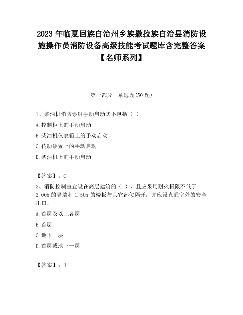 2023年临夏回族自治州乡族撒拉族自治县消防设施操作员消防设备高级技能考试题库含完整答案【名师系列】