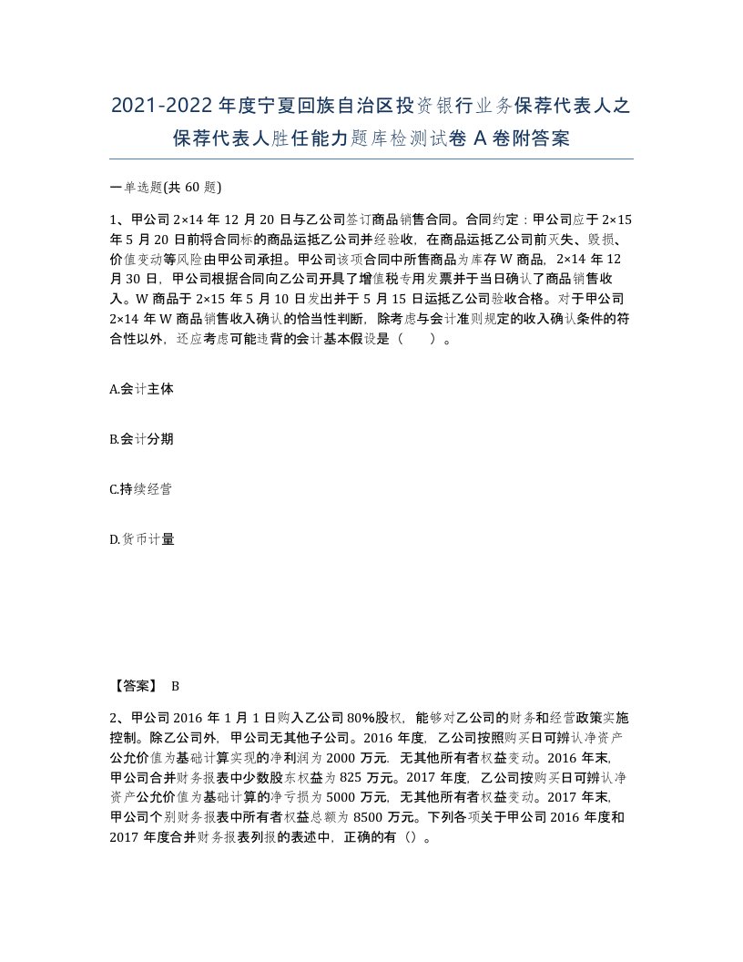 2021-2022年度宁夏回族自治区投资银行业务保荐代表人之保荐代表人胜任能力题库检测试卷A卷附答案