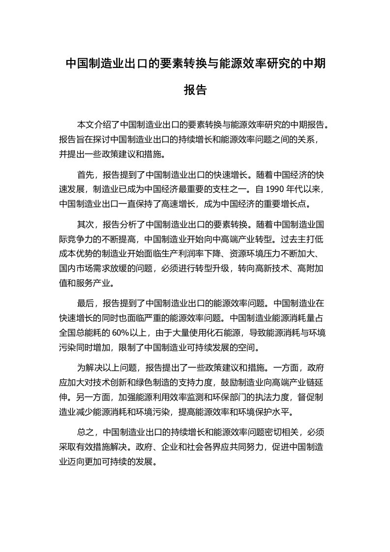 中国制造业出口的要素转换与能源效率研究的中期报告