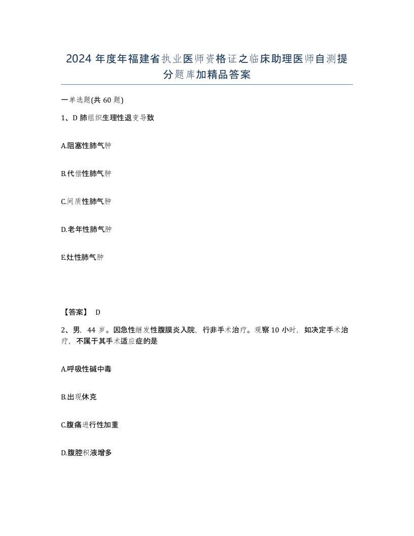 2024年度年福建省执业医师资格证之临床助理医师自测提分题库加答案