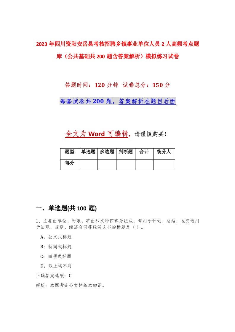 2023年四川资阳安岳县考核招聘乡镇事业单位人员2人高频考点题库公共基础共200题含答案解析模拟练习试卷