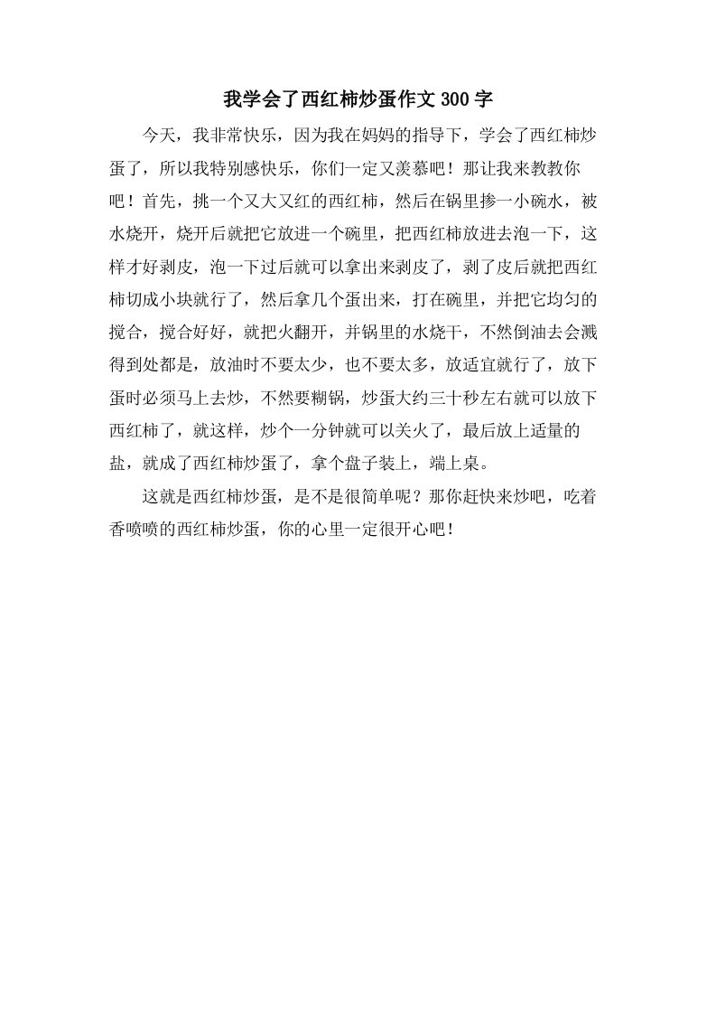 我学会了西红柿炒蛋作文300字