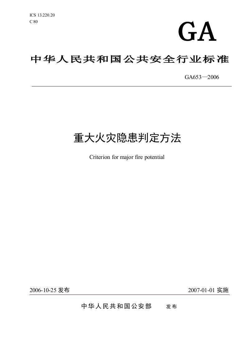 重大火灾隐患判定方法