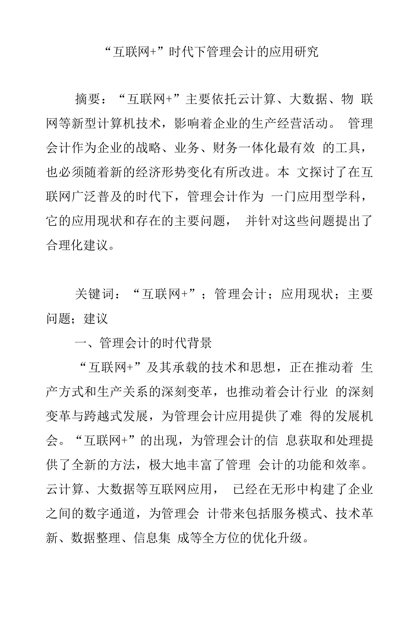 互联网时代下管理会计的应用研究