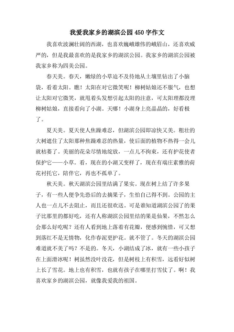 我爱我家乡的湖滨公园450字作文