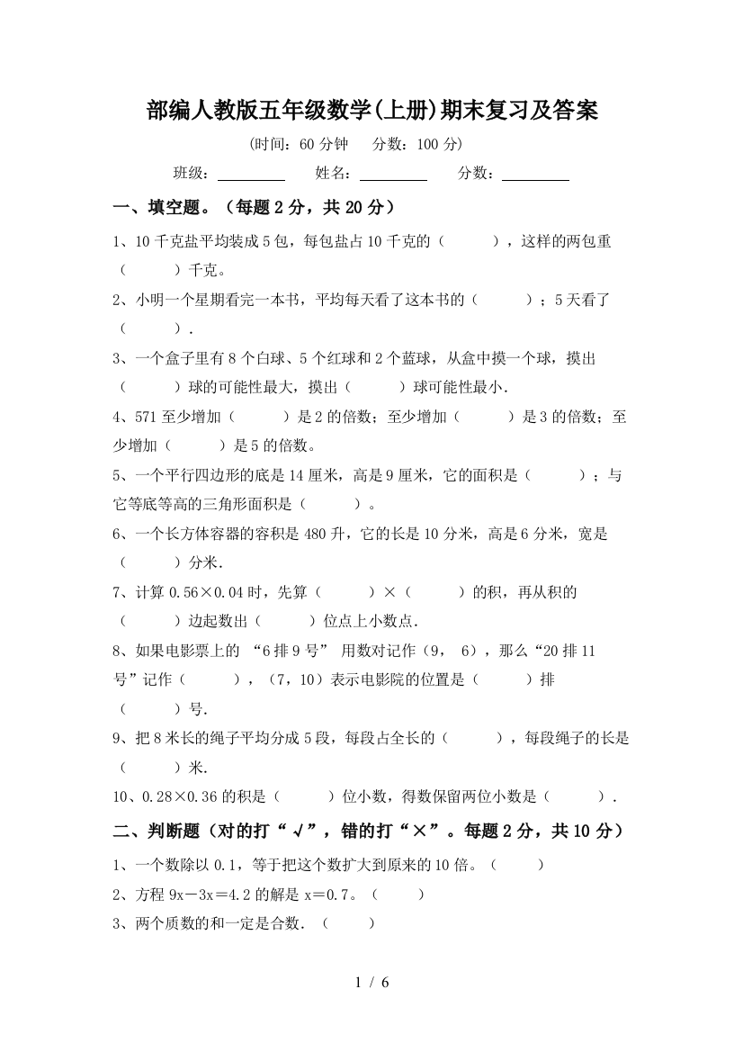 部编人教版五年级数学(上册)期末复习及答案