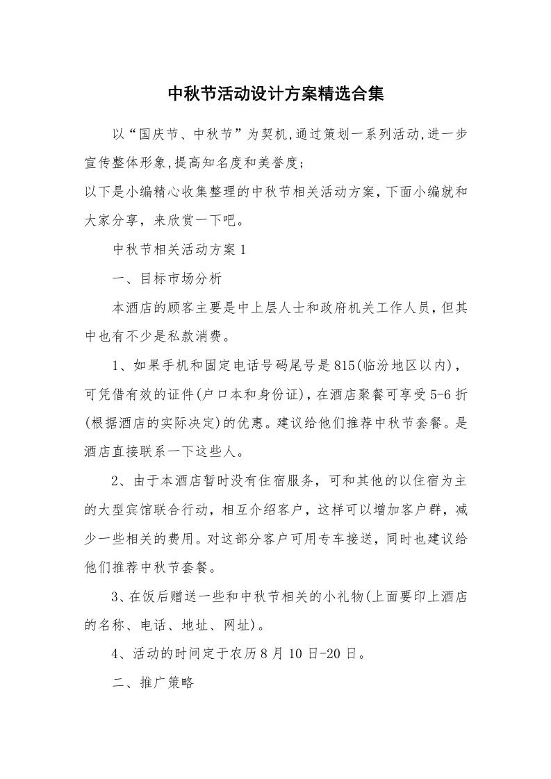 办公文秘_中秋节活动设计方案精选合集