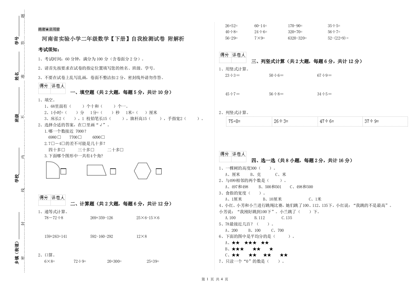 河南省实验小学二年级数学【下册】自我检测试卷-附解析