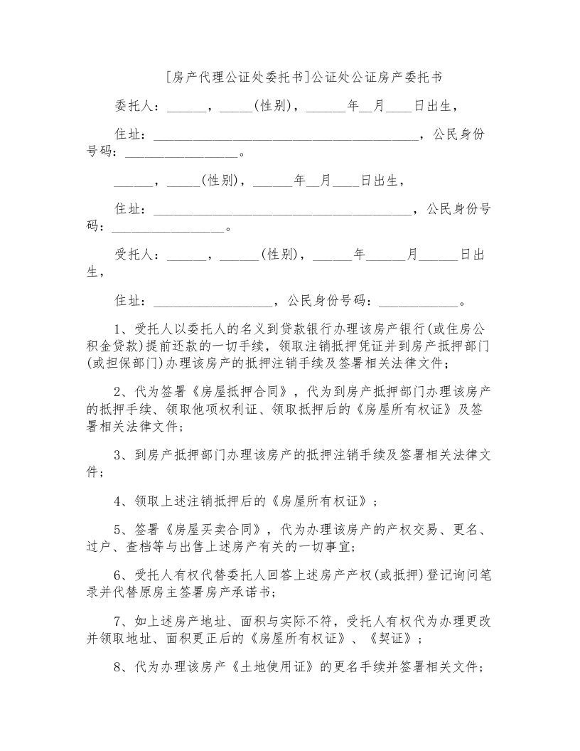 公证处公证房产委托书