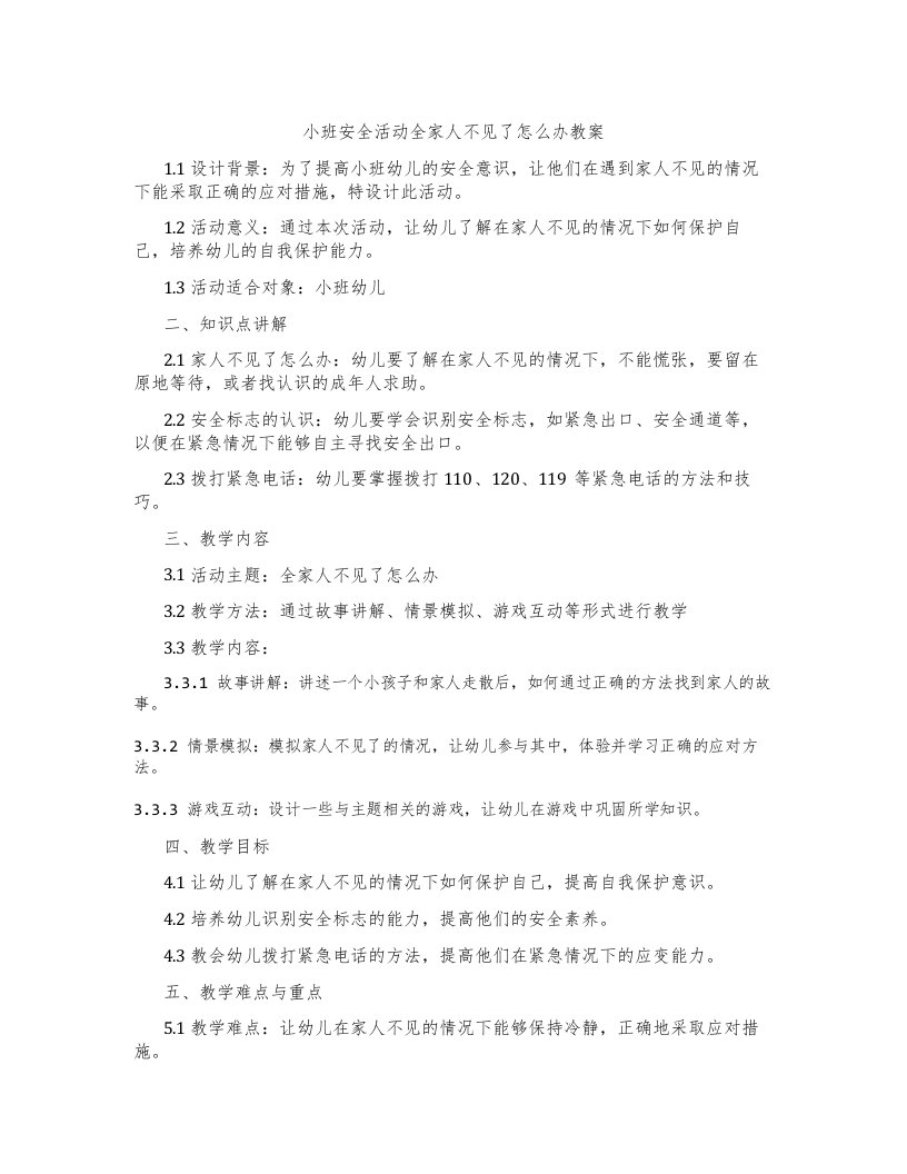 小班安全活动全家人不见了怎么办教案