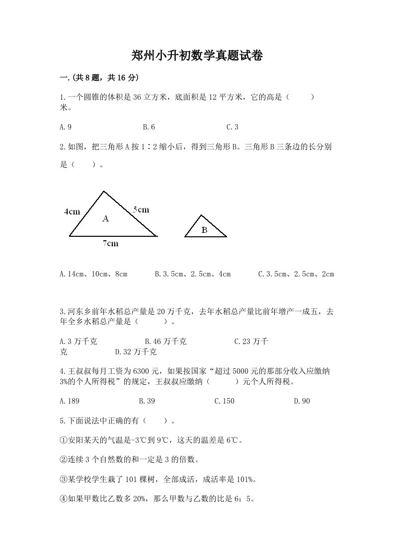 郑州小升初数学真题试卷附完整答案（夺冠系列）