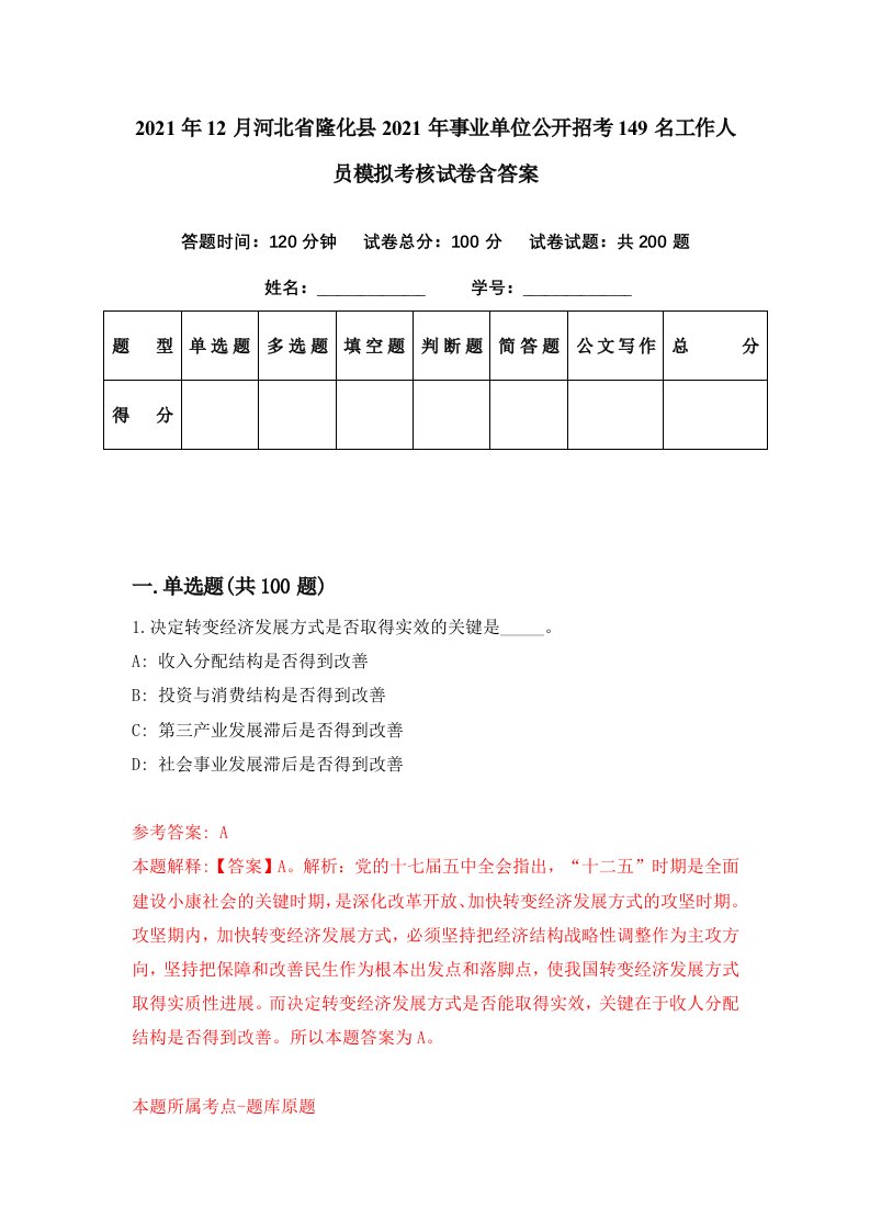 2021年12月河北省隆化县2021年事业单位公开招考149名工作人员模拟考核试卷含答案6